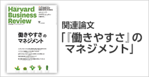 「『働きやすさ』のマネジメント」関連論文