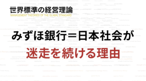 みずほ銀行「迷走の20年」は3メガバンクの競争が引き起こした、経営理論で探る処方箋