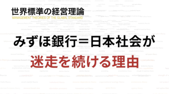 みずほ銀行「迷走の20年」は3メガバンクの競争が引き起こした、経営理論で探る処方箋