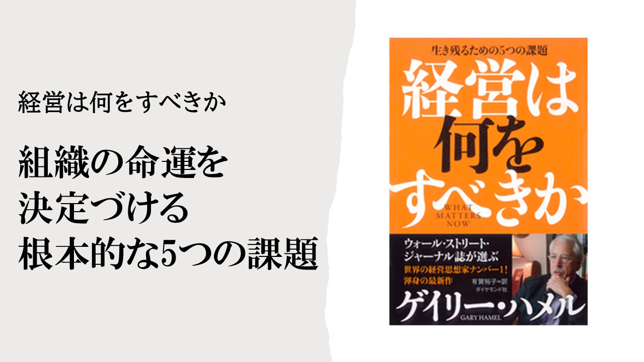 組織の命運を決定づける根本的な5つの課題