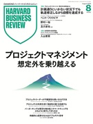 特集：プロジェクトマネジメント 想定外を乗り越える