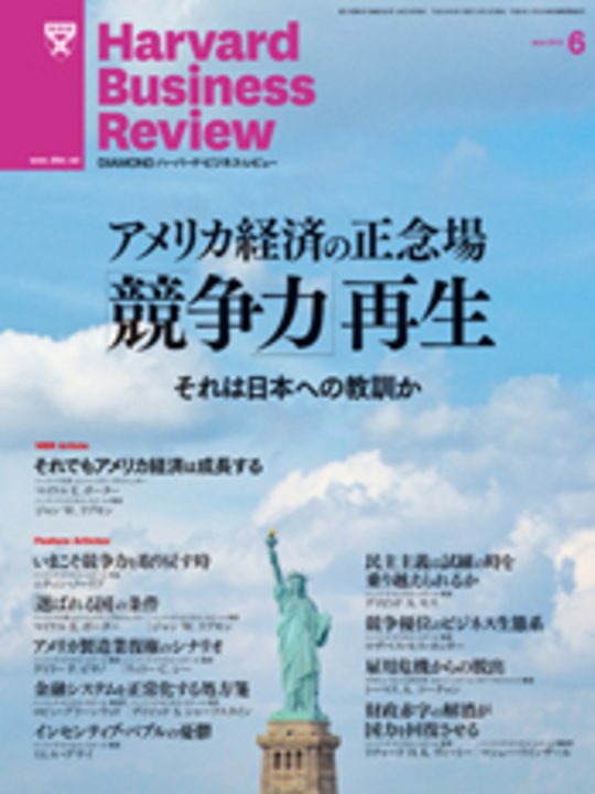 2012年6月号 アメリカ経済の正念場「競争力」再生 それは日本への教訓か 表紙