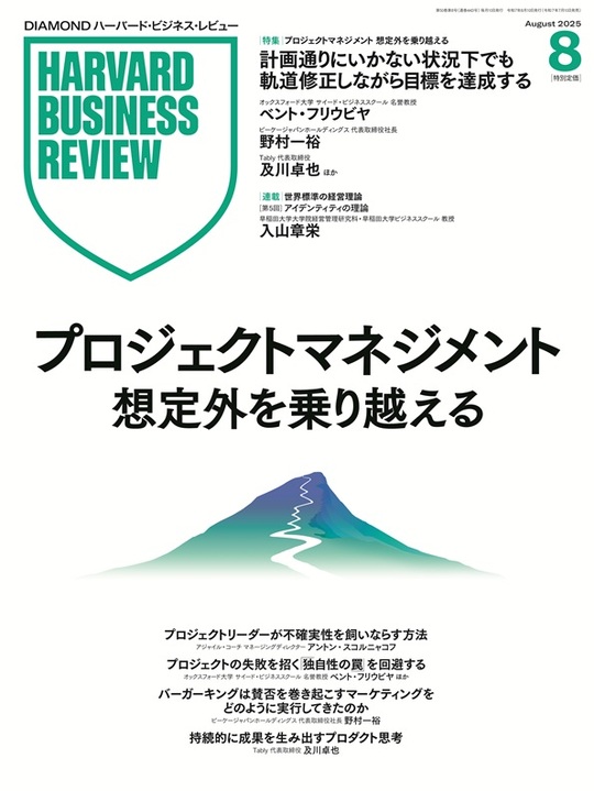 2025年8月号 プロジェクトマネジメント 想定外を乗り越える 表紙