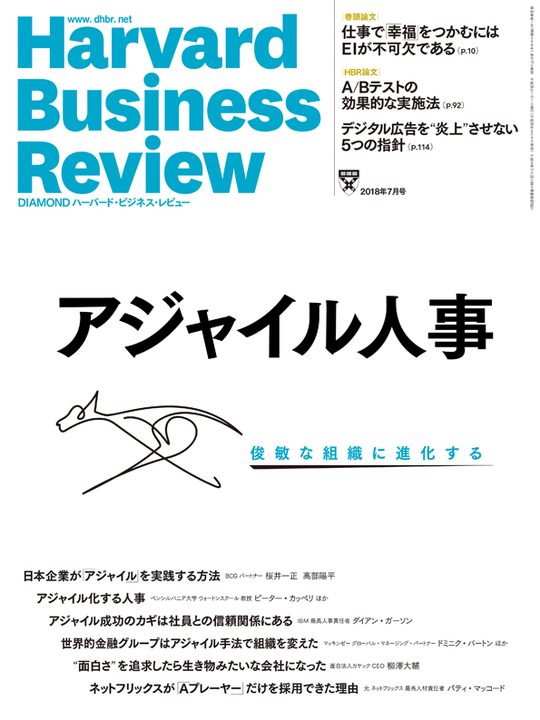 2018年7月号 アジャイル人事　俊敏な組織に進化する 表紙
