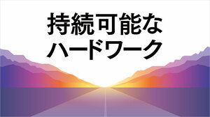 持続可能なハードワーク