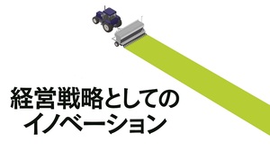 経営戦略としてイノベーションを管理する