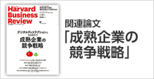 「成熟企業の競争戦略」関連論文