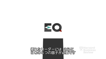 エモーショナル・インテリジェンス（EQ）：優れたリーダーに必要な能力