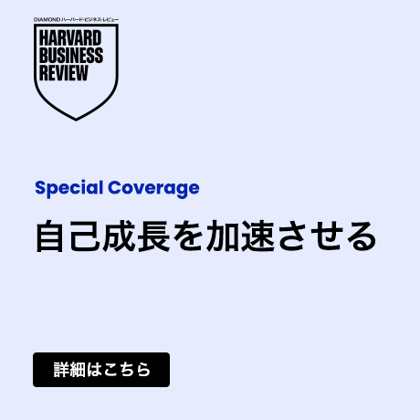 日本企業はいまこそ「人本主義」に立ち返るべし DHBR創刊50周年：識者が示すマネジメントのこれから[第1回] 仕事の場で人が育つマネジメント ...