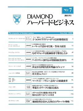 1993年7月号 2つのロイヤリティーがつくる好循環経営　レバレッジをきかせた脱・等身大経営