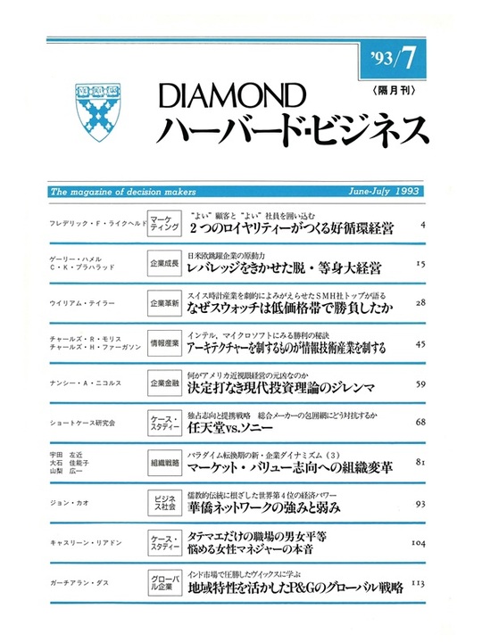 1993年7月号 2つのロイヤリティーがつくる好循環経営　レバレッジをきかせた脱・等身大経営 表紙