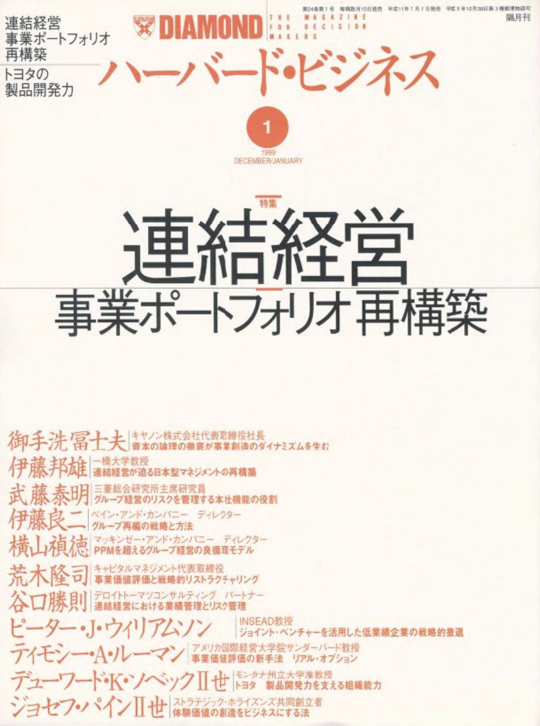 1999年1月号 連結経営　事業ポートフォリオ再構築 表紙
