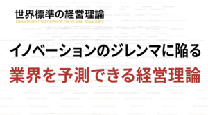イノベーションのジレンマに陥る業界を予測できるレッドクイーン理論の活用法