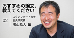 鳩山玲人氏が選ぶ、事業戦略のヒントを得た3つの論文