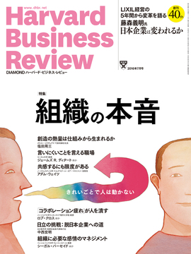 2016年7月号 組織の本音　きれいごとで人は動かない