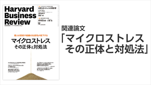 「マイクロストレス その正体と対処法」関連論文
