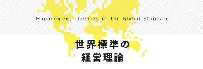 世界標準の経営理論にコペルニクス的転回をもたらすのは、私たち日本人かもしれない