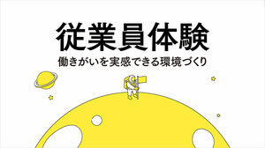 従業員体験：働きがいを実感できる環境づくり