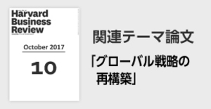「グローバル戦略の再構築」関連論文