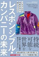レスポンシブル・カンパニーの未来 パタゴニアが50年かけて学んだこと