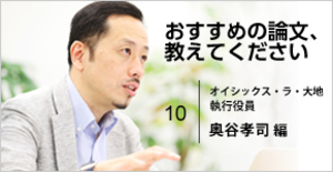 オイシックス・ラ・大地の奥谷孝司氏が選ぶ、オムニチャネル戦略への理解を深めた3つの論文