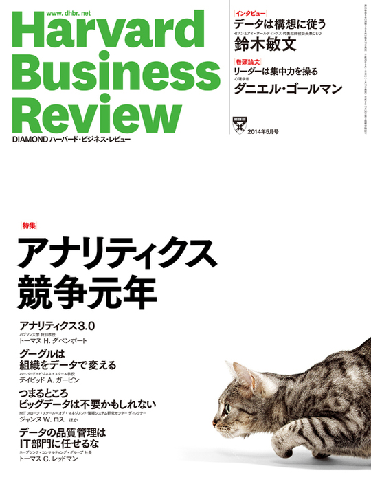 2014年5月号 アナリティクス 競争元年 表紙