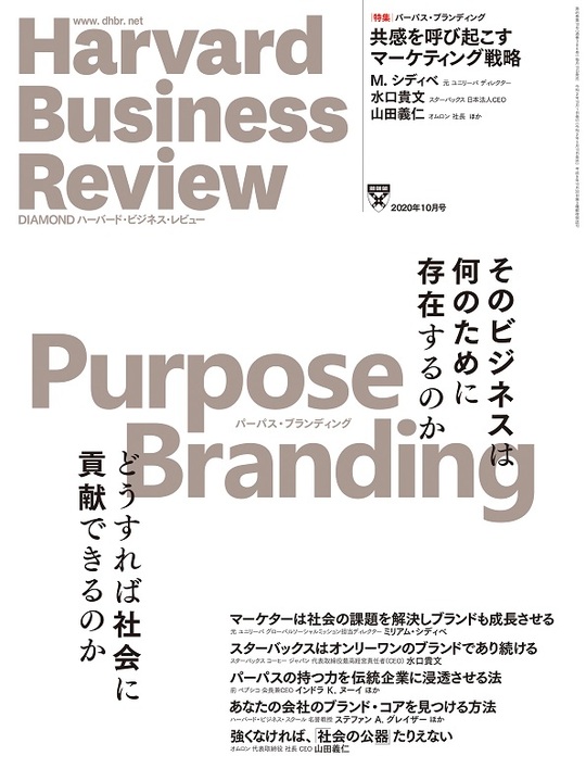 2020年10月号 パーパス・ブランディング 表紙