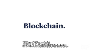 ブロックチェーンと企業戦略