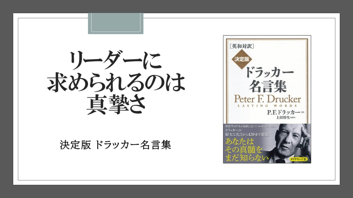 リーダーに欠かせない資質は「真摯さ」である