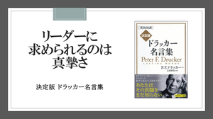 リーダーに欠かせない資質は「真摯さ」である