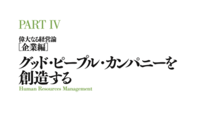 グッド・ピープル・カンパニーを創造する
