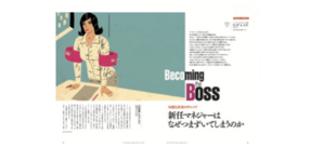 新任マネジャーはなぜつまずいてしまうのか