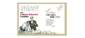 失敗に寛容な組織をつくる