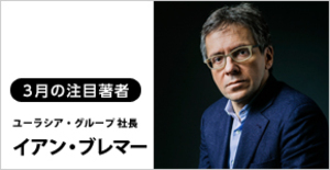 「Ｇゼロ」時代の市場リスクを予測して企業に創意ある戦略を求める