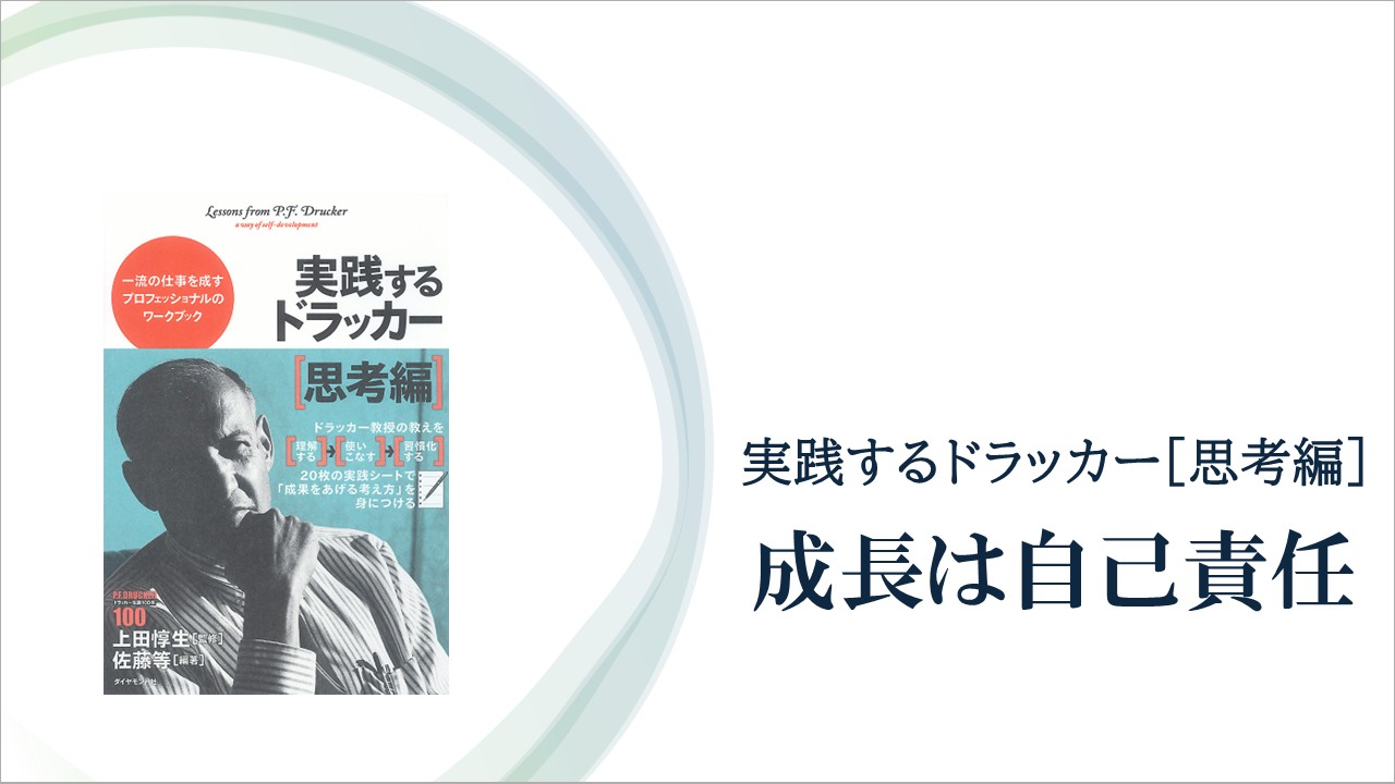 ドラッカーが教える、成果をあげるために意識すべき2つのこと