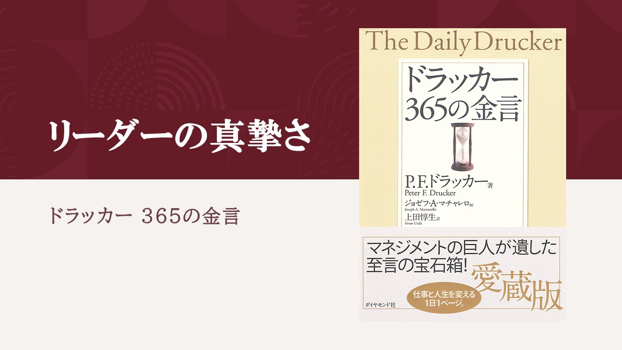 ドラッカーが語る、リーダーに必要な「真摯さ」とは何か