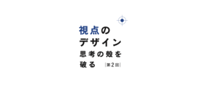 計画と偶然を行き来する