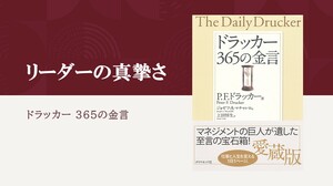 ドラッカーが語る、リーダーに必要な「真摯さ」とは何か