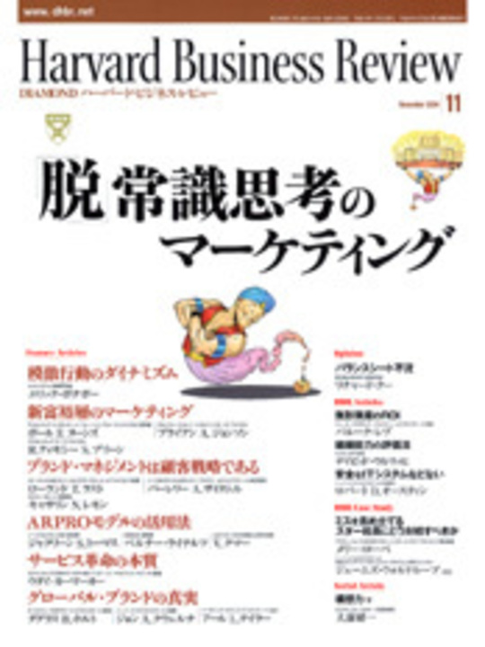 2004年11月号 「脱」常識思考のマーケティング 表紙