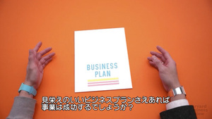 優れたビジネスプランのつくり方