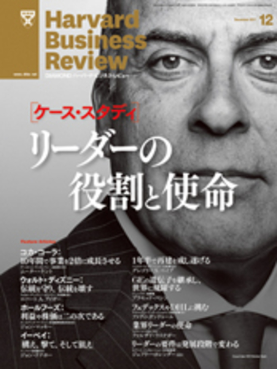 2011年12月号 ［ケース・スタディ］リーダーの役割と使命 表紙