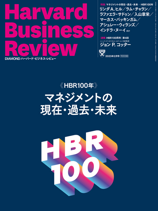 2023年2月号 HBR100年 マネジメントの現在・過去・未来 表紙
