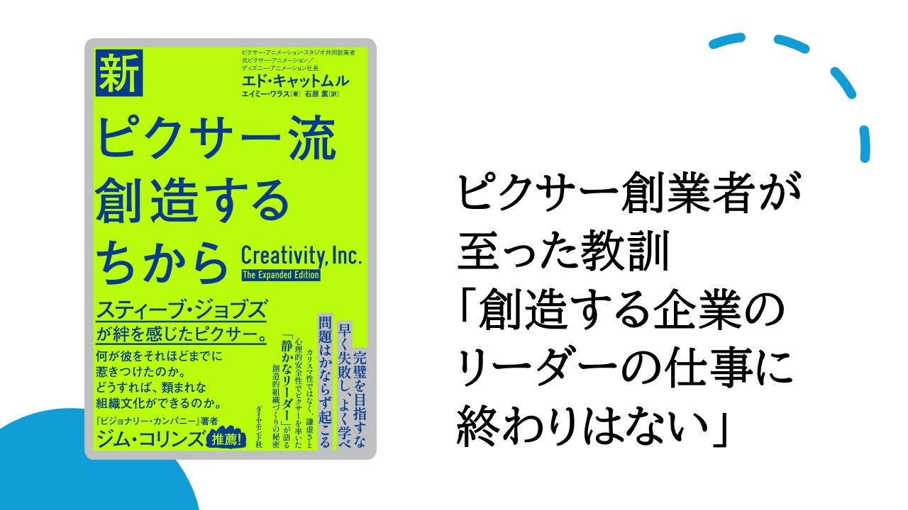ピクサー創業者が至った教訓「創造する企業のリーダーの仕事に終わりはない」