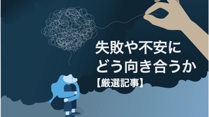 失敗や不安にどう向き合うか【厳選記事】
