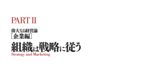 組織は戦略に従う