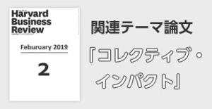 「コレクティブ・インパクト」関連論文