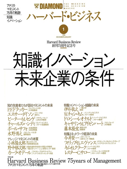1998年1月号 知識イノベーション／未来企業の条件 表紙