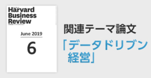 「データドリブン経営」関連論文