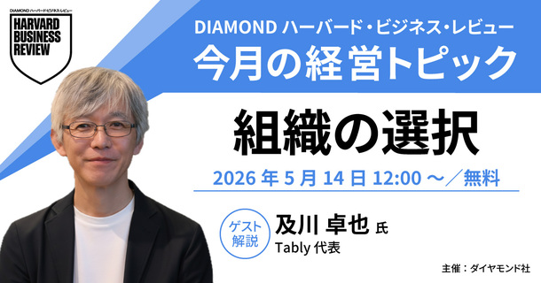 【5月14日開催】今月の経営トピック「組織の選択：激変する環境にどう対応するか」インプットセミナー