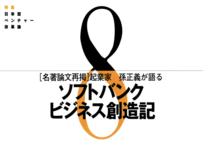ソフトバンクビジネス創造記